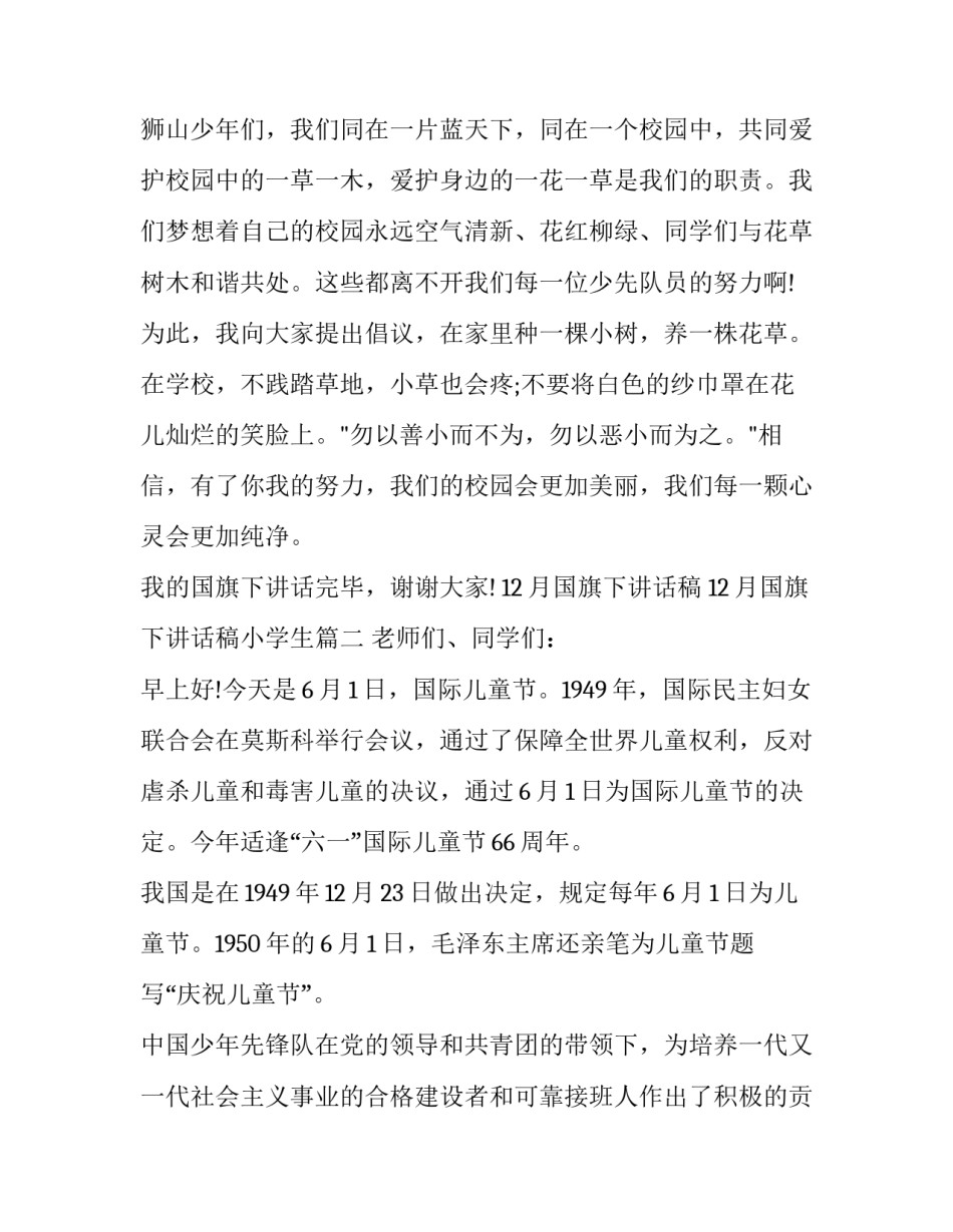 12月国旗下讲话稿 12月国旗下讲话稿小学生(九篇)_第3页