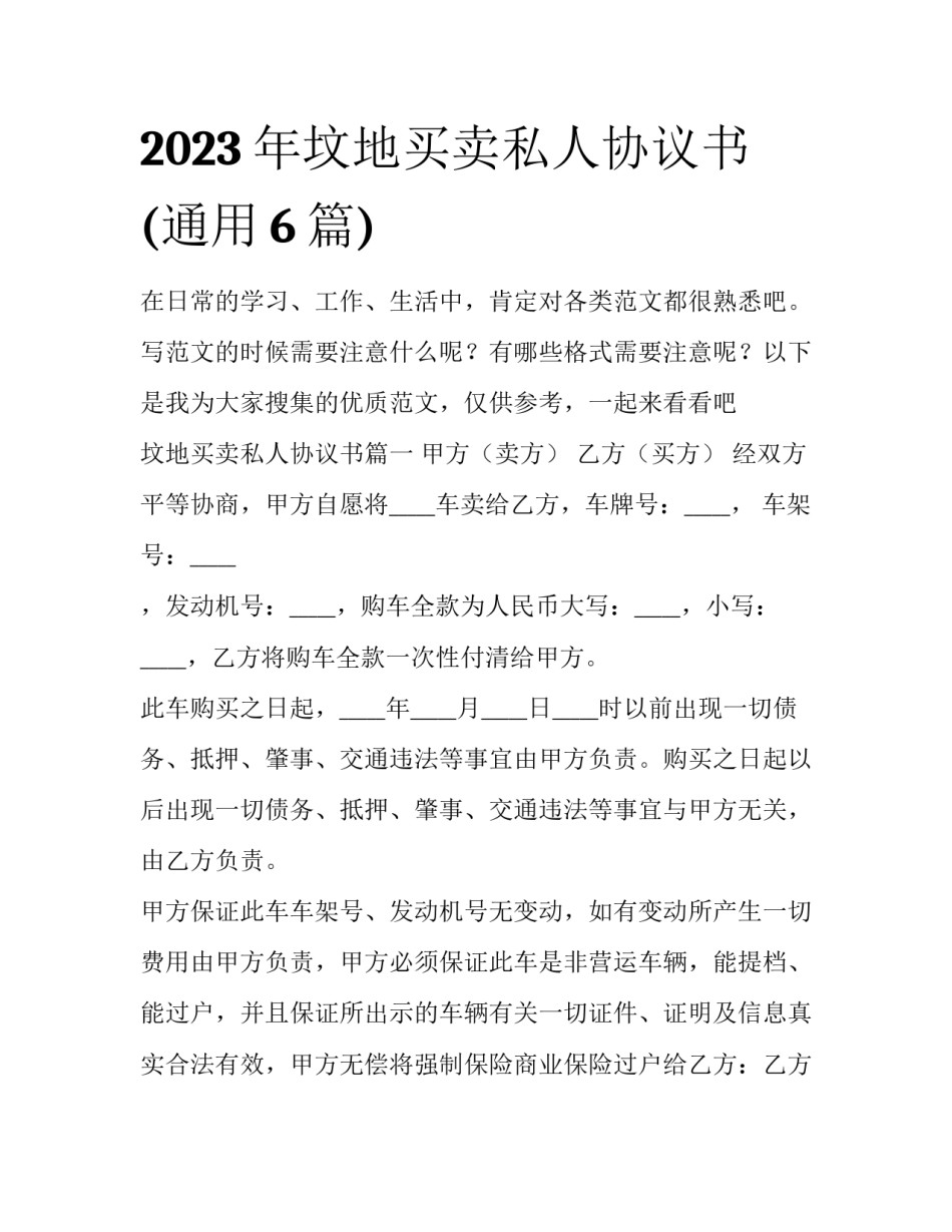 2023年坟地买卖私人协议书(通用6篇)_第1页