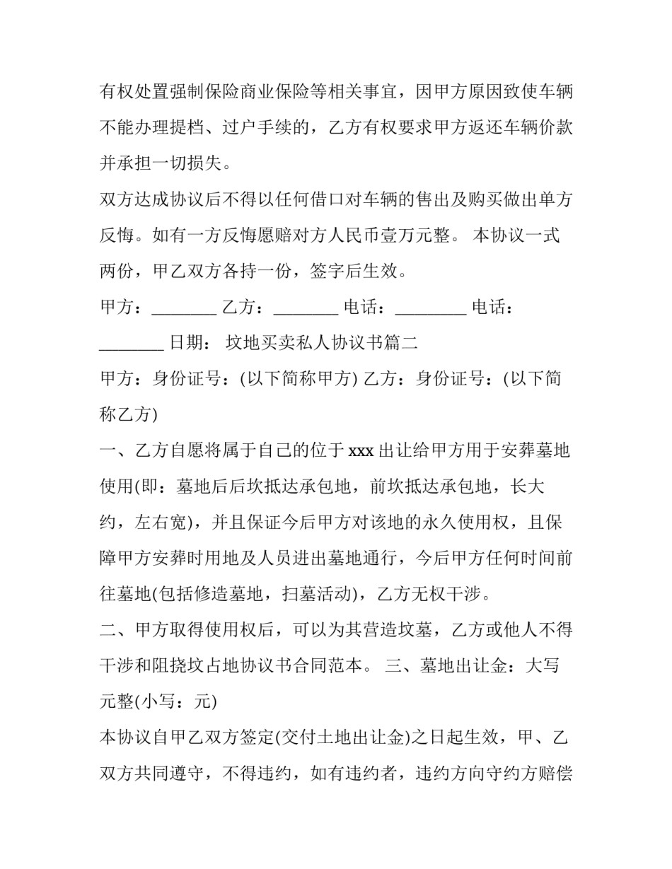 2023年坟地买卖私人协议书(通用6篇)_第2页