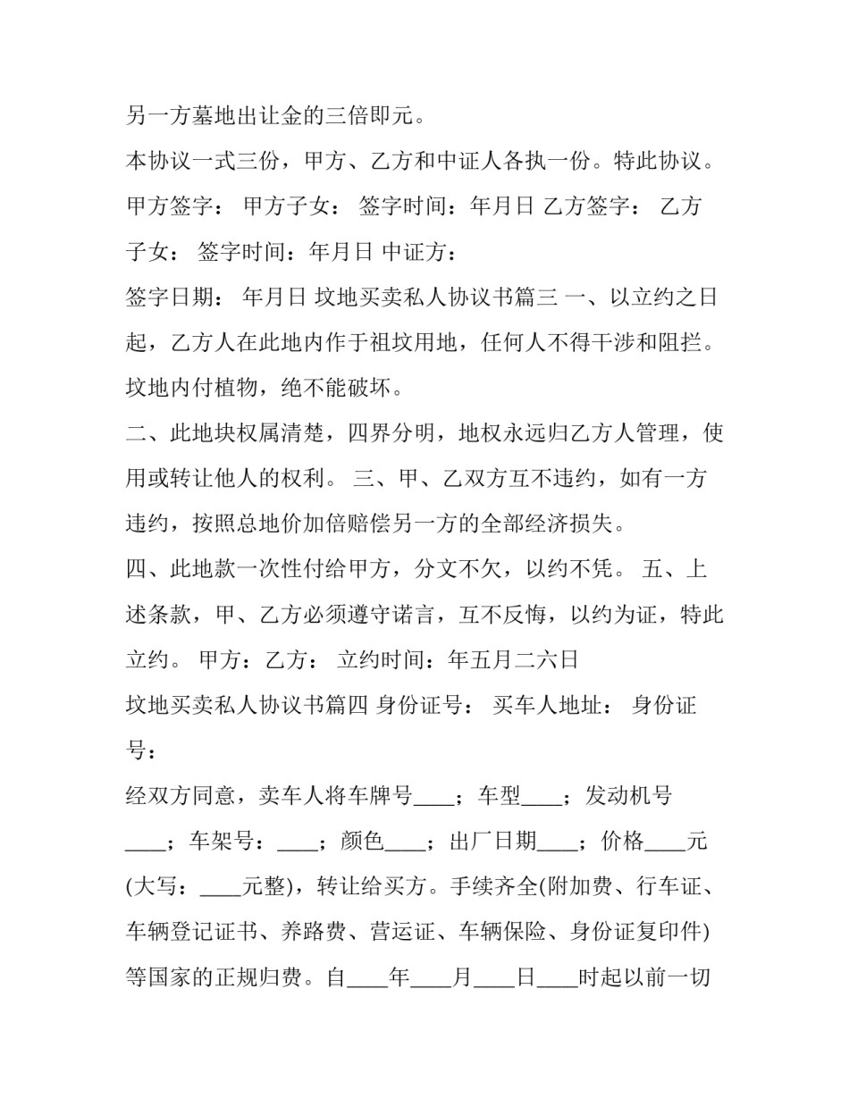 2023年坟地买卖私人协议书(通用6篇)_第3页