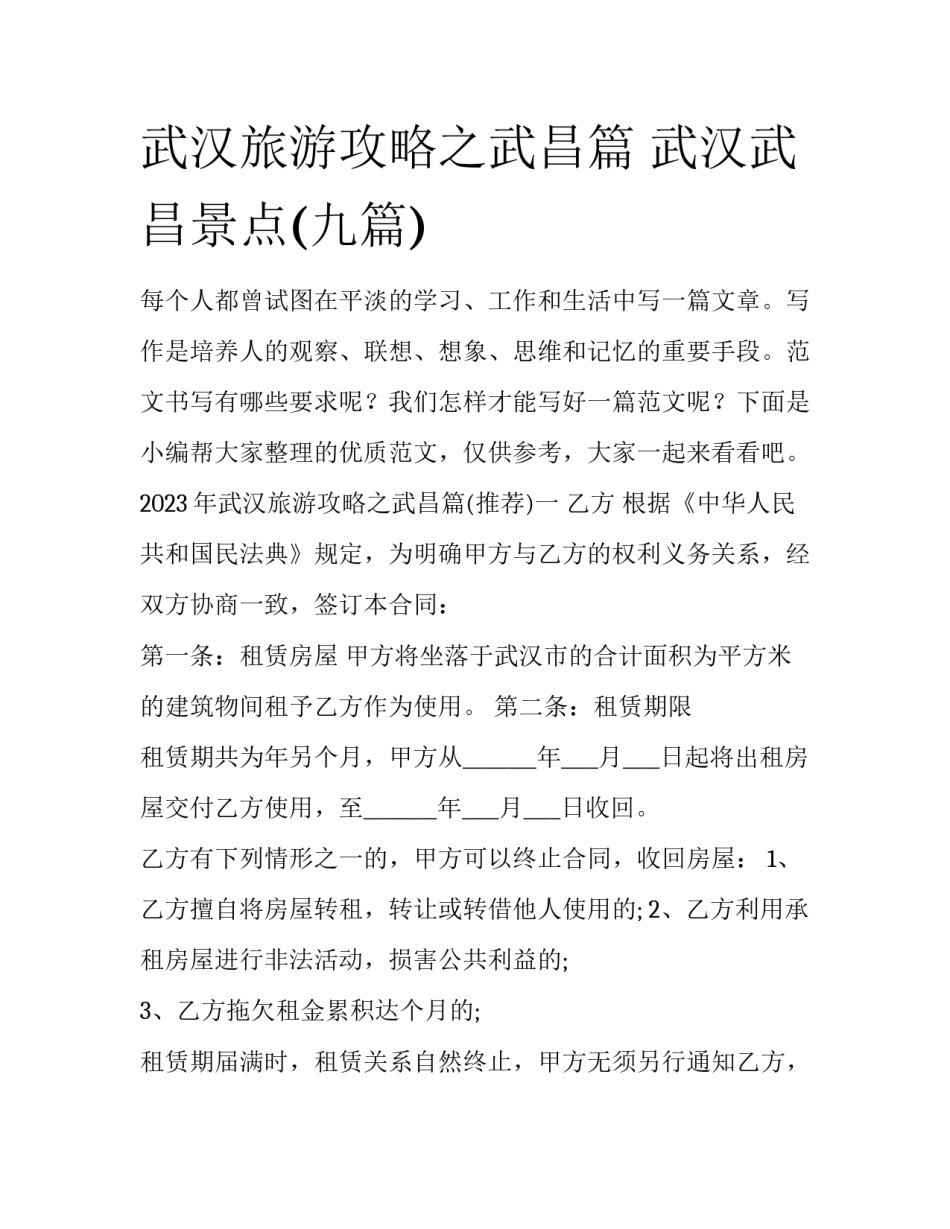 武汉旅游攻略之武昌篇 武汉武昌景点(九篇)_第1页