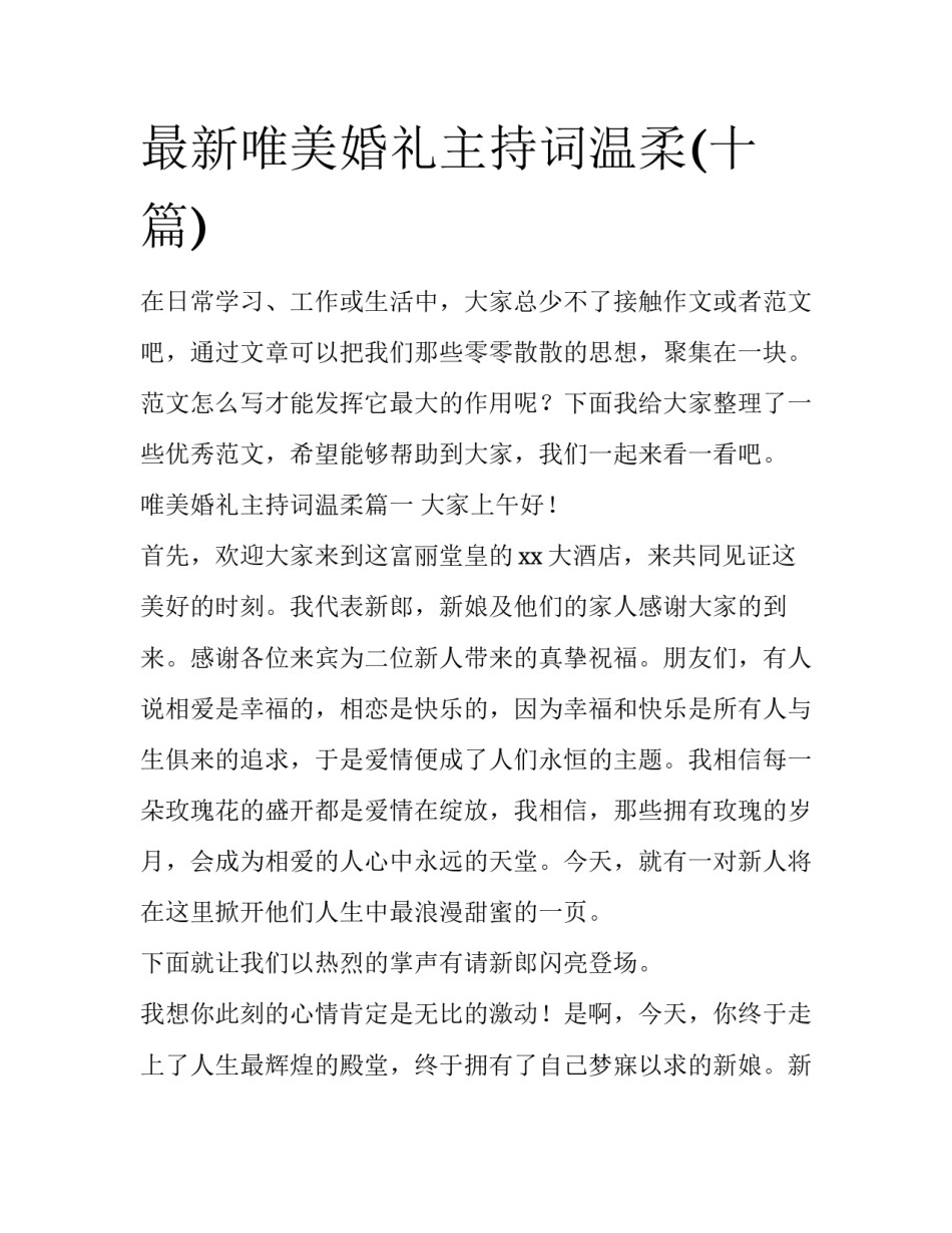 最新唯美婚礼主持词温柔(十篇)_第1页