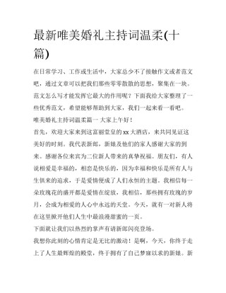 最新唯美婚礼主持词温柔(十篇)