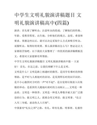 中学生文明礼貌演讲稿题目 文明礼貌演讲稿高中(四篇)