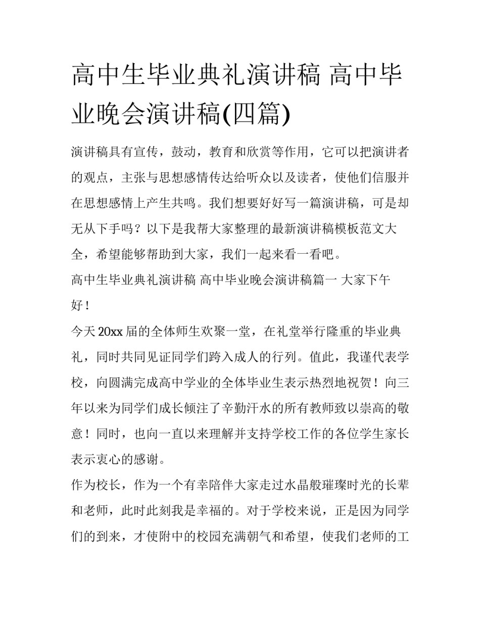 高中生毕业典礼演讲稿 高中毕业晚会演讲稿(四篇)_第1页