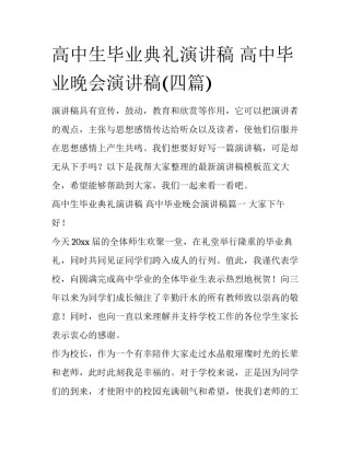 高中生毕业典礼演讲稿 高中毕业晚会演讲稿(四篇)