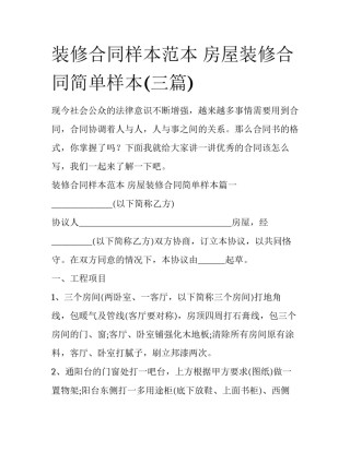 装修合同样本范本 房屋装修合同简单样本(三篇)