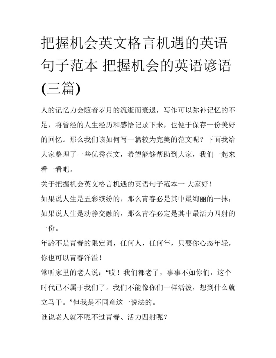 把握机会英文格言机遇的英语句子范本 把握机会的英语谚语(三篇)_第1页
