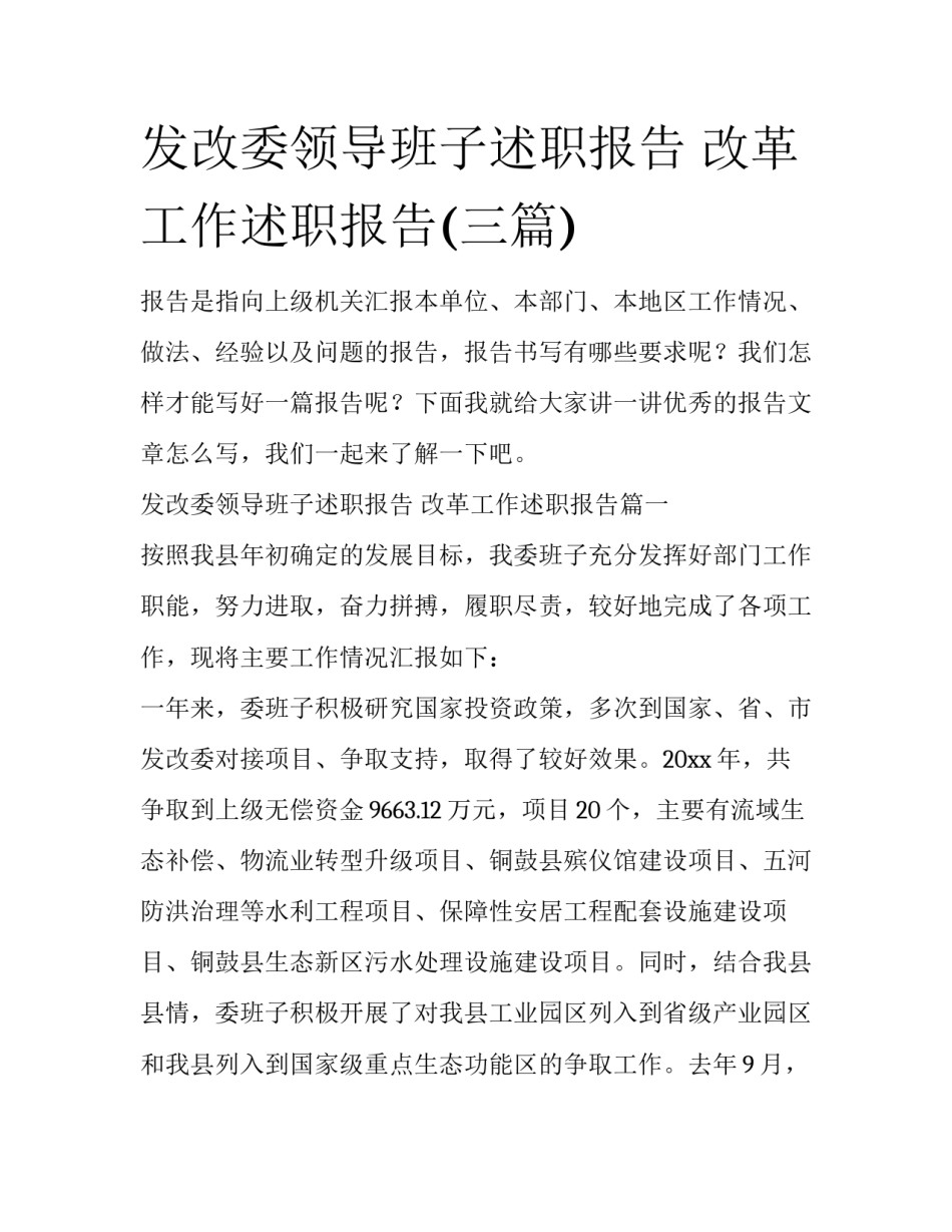 发改委领导班子述职报告 改革工作述职报告(三篇)_第1页