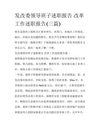 发改委领导班子述职报告 改革工作述职报告(三篇)