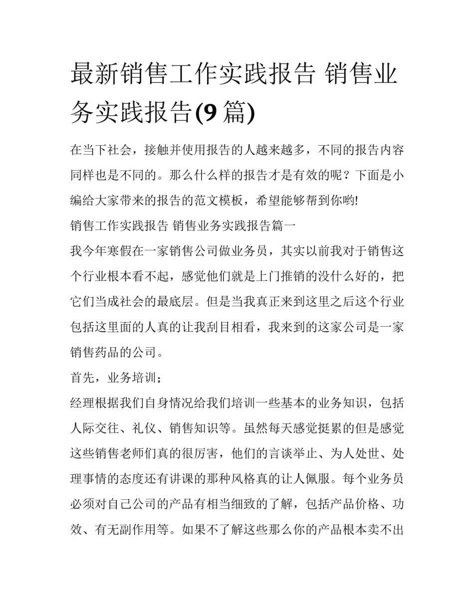 最新销售工作实践报告 销售业务实践报告(9篇)_第1页