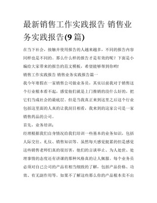 最新销售工作实践报告 销售业务实践报告(9篇)