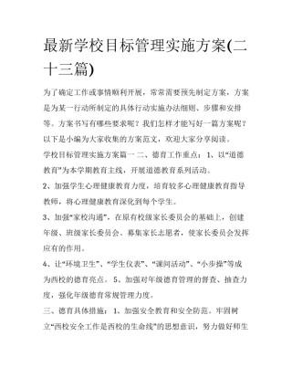 最新学校目标管理实施方案(二十三篇)