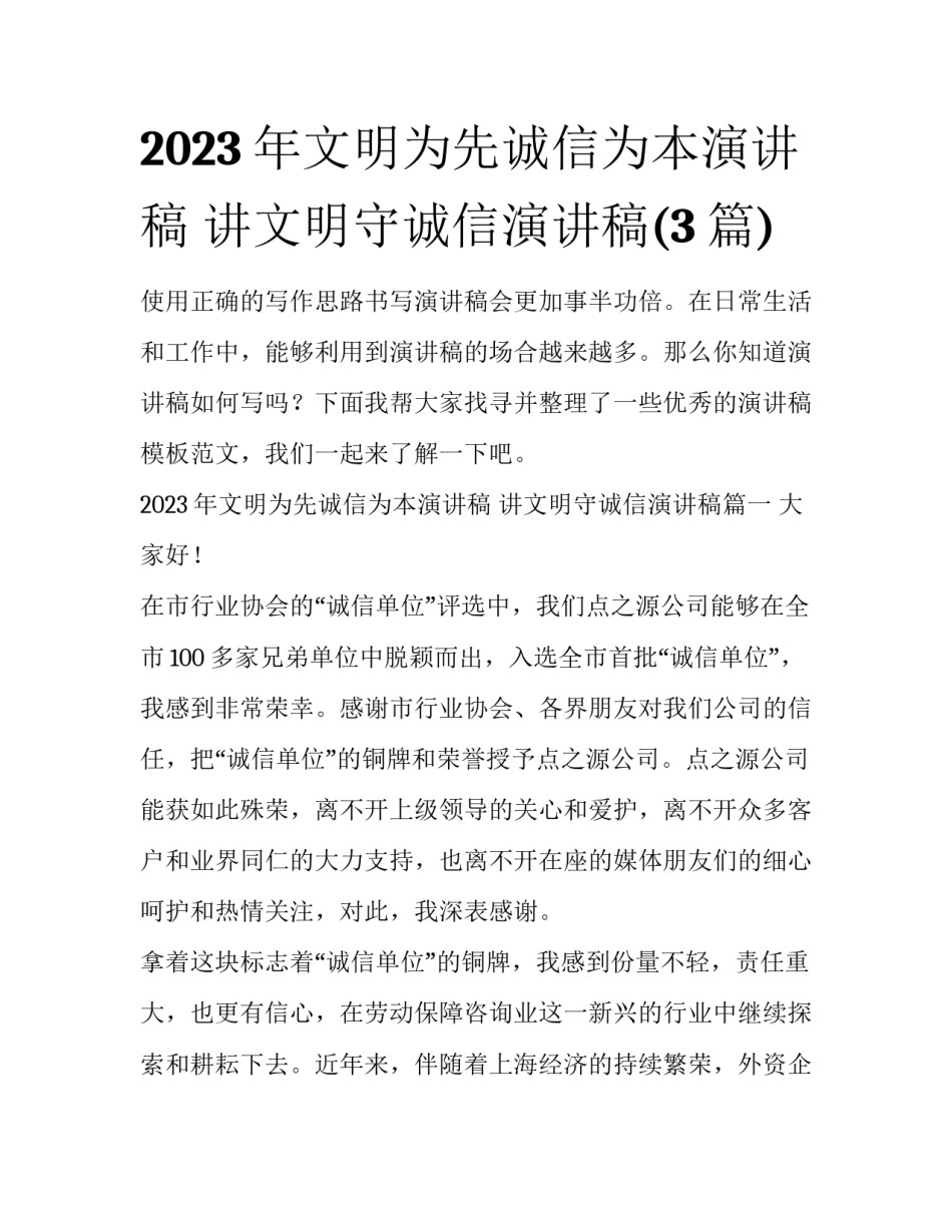 2023年文明为先诚信为本演讲稿 讲文明守诚信演讲稿(3篇)_第1页