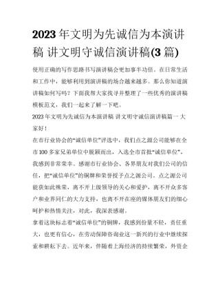 2023年文明为先诚信为本演讲稿 讲文明守诚信演讲稿(3篇)