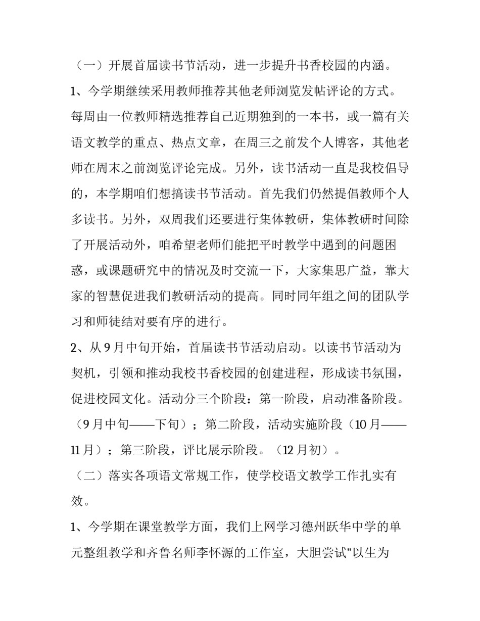 2023年小学语文科组教研工作计划 小学语文组教研工作计划安排表(五篇)_第2页