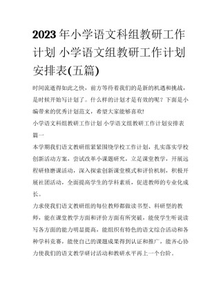 2023年小学语文科组教研工作计划 小学语文组教研工作计划安排表(五篇)