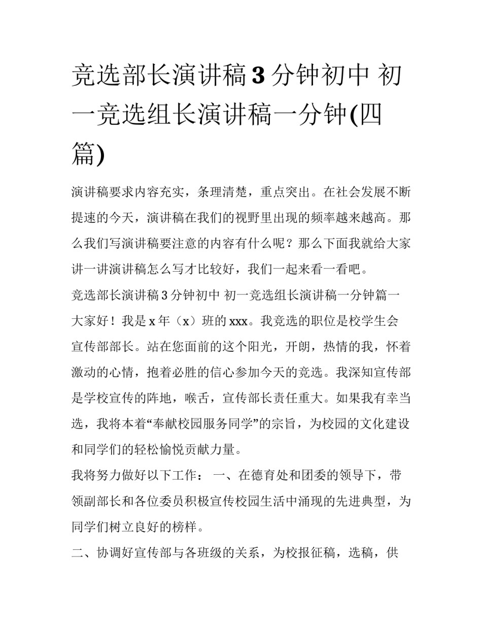 竞选部长演讲稿3分钟初中 初一竞选组长演讲稿一分钟(四篇)_第1页