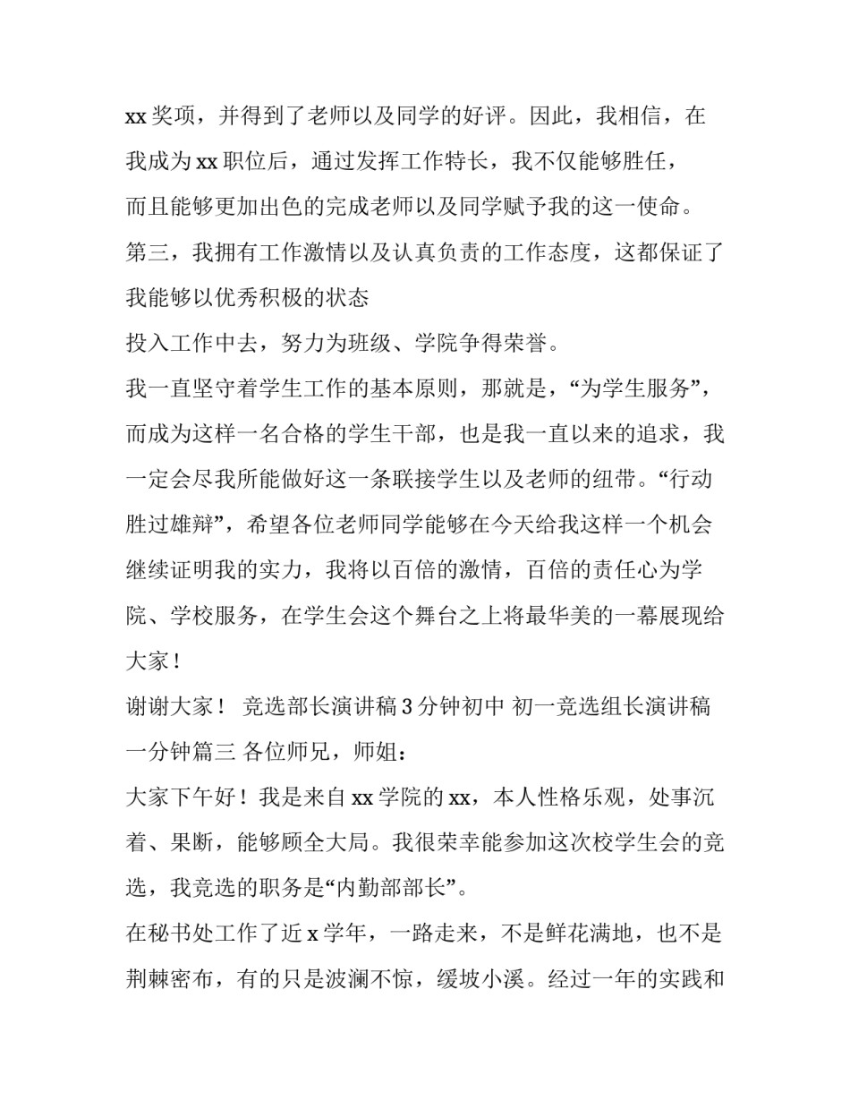 竞选部长演讲稿3分钟初中 初一竞选组长演讲稿一分钟(四篇)_第3页