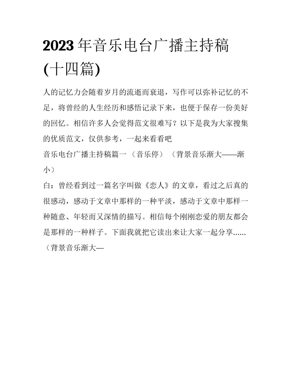 2023年音乐电台广播主持稿(十四篇)_第1页