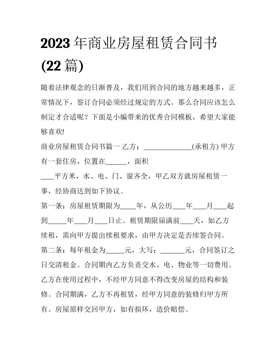 2023年商业房屋租赁合同书(22篇)_第1页