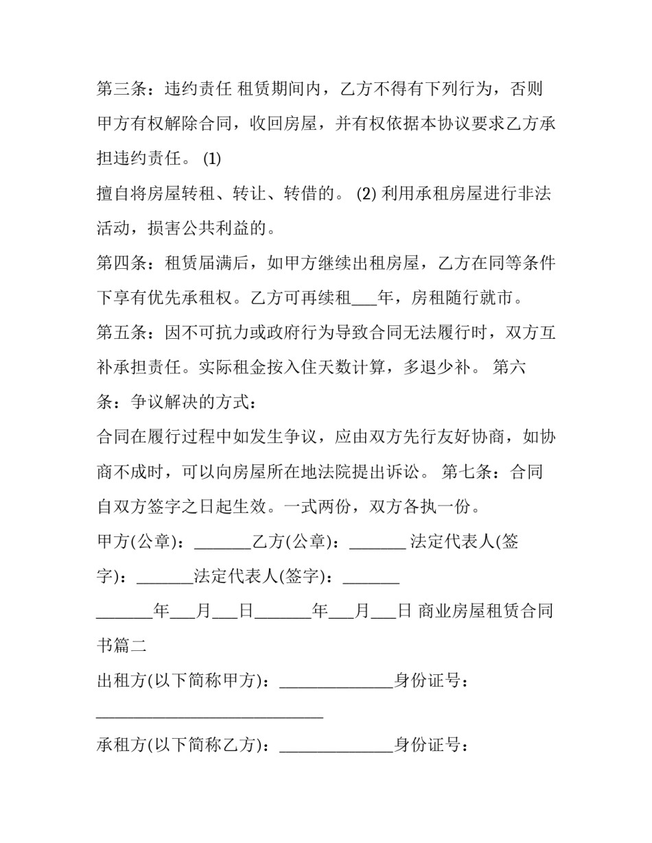 2023年商业房屋租赁合同书(22篇)_第2页
