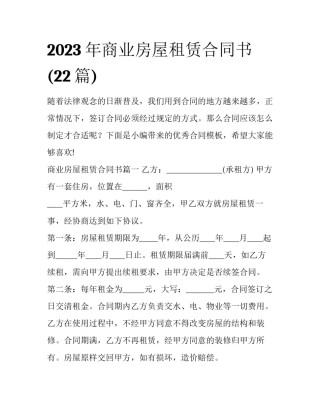 2023年商业房屋租赁合同书(22篇)