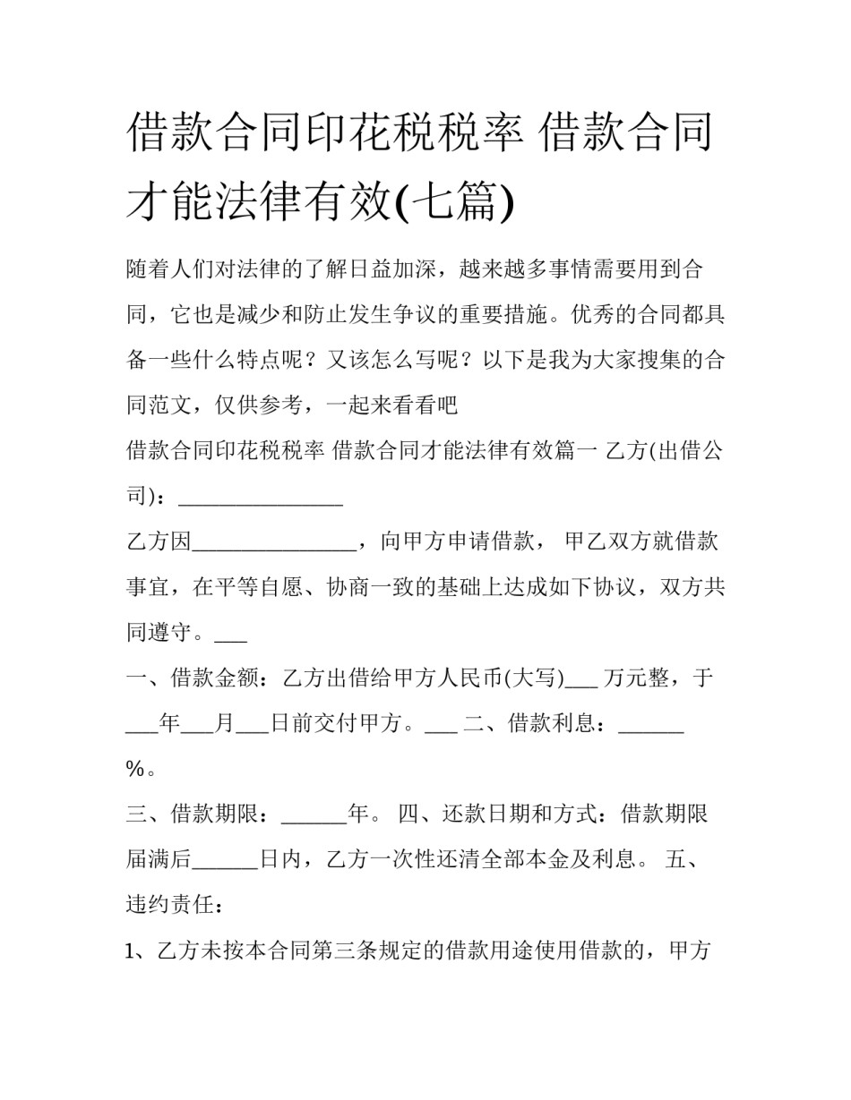 借款合同印花税税率 借款合同才能法律有效(七篇)_第1页