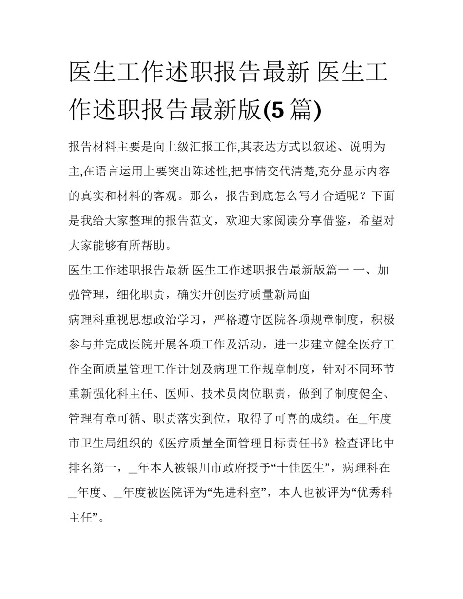 医生工作述职报告最新 医生工作述职报告最新版(5篇)_第1页
