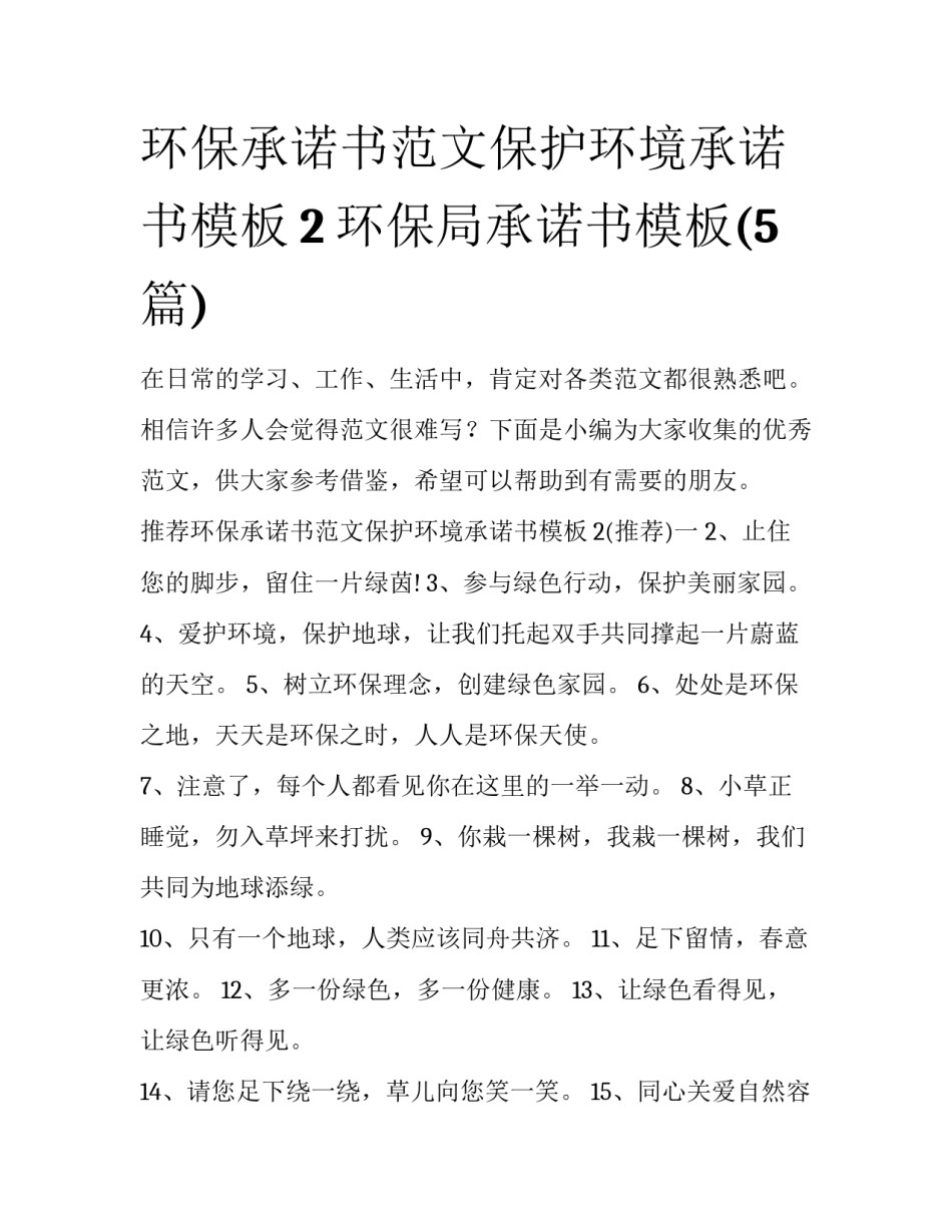 环保承诺书范文保护环境承诺书模板2 环保局承诺书模板(5篇)_第1页