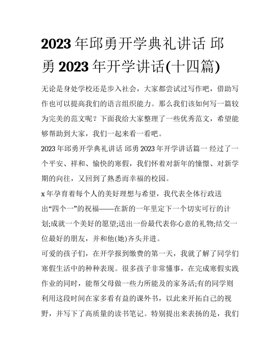 2023年邱勇开学典礼讲话 邱勇2023年开学讲话(十四篇)_第1页
