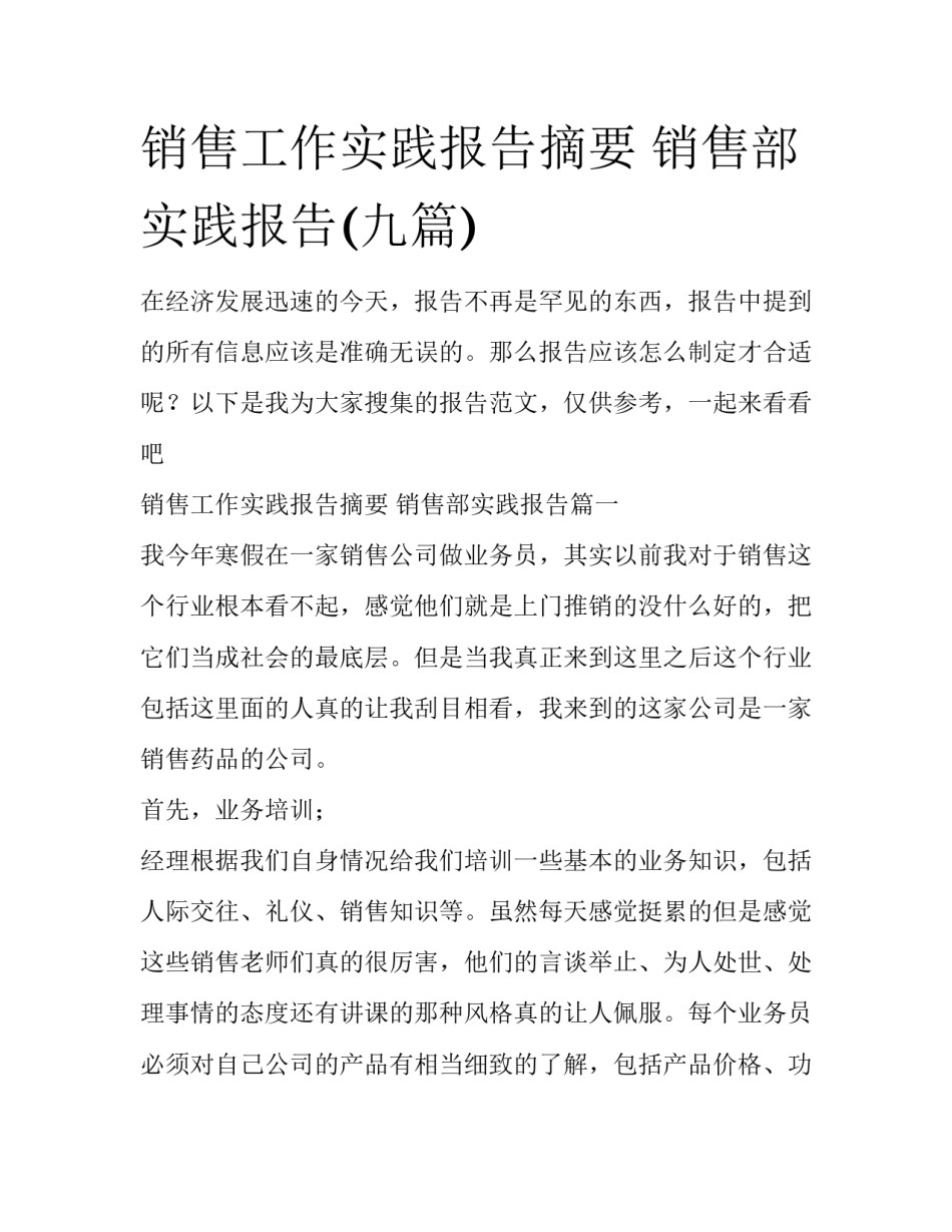 销售工作实践报告摘要 销售部实践报告(九篇)_第1页
