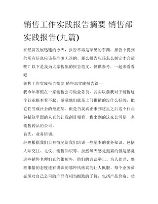 销售工作实践报告摘要 销售部实践报告(九篇)