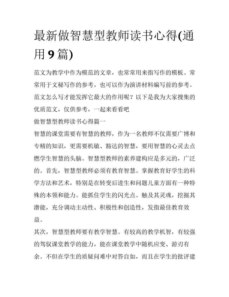 最新做智慧型教师读书心得(通用9篇)_第1页