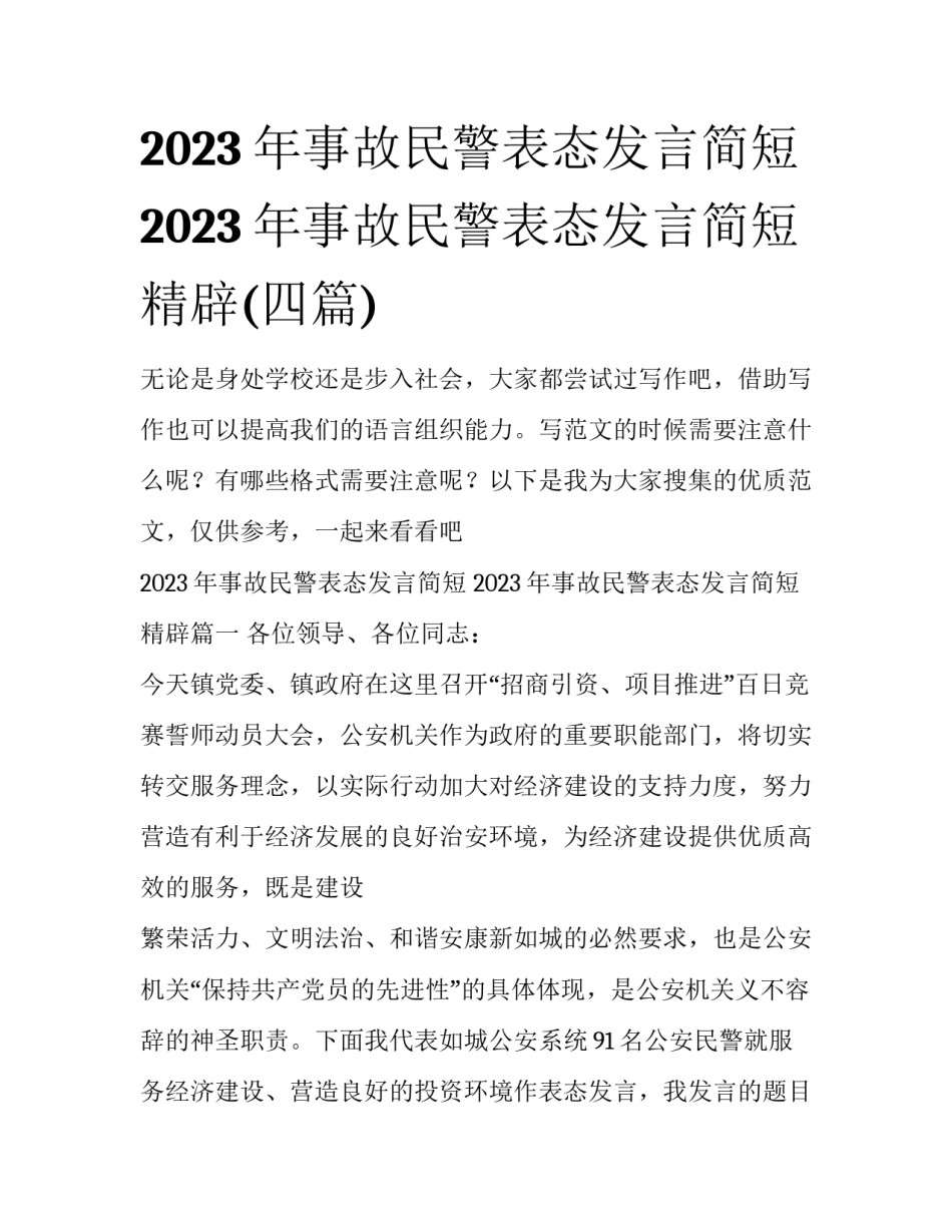 2023年事故民警表态发言简短 2023年事故民警表态发言简短精辟(四篇)_第1页