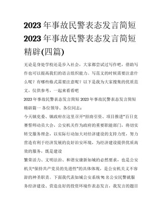 2023年事故民警表态发言简短 2023年事故民警表态发言简短精辟(四篇)