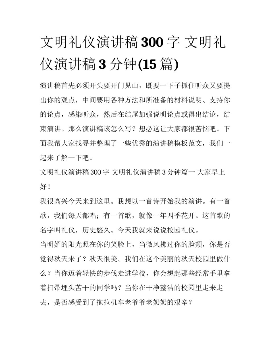 文明礼仪演讲稿300字 文明礼仪演讲稿3分钟(15篇)_第1页