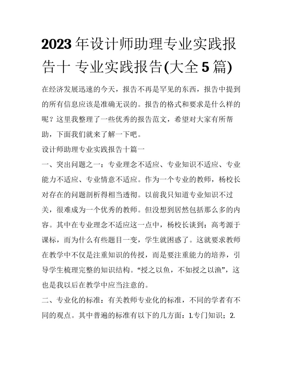2023年设计师助理专业实践报告十 专业实践报告(大全5篇)_第1页