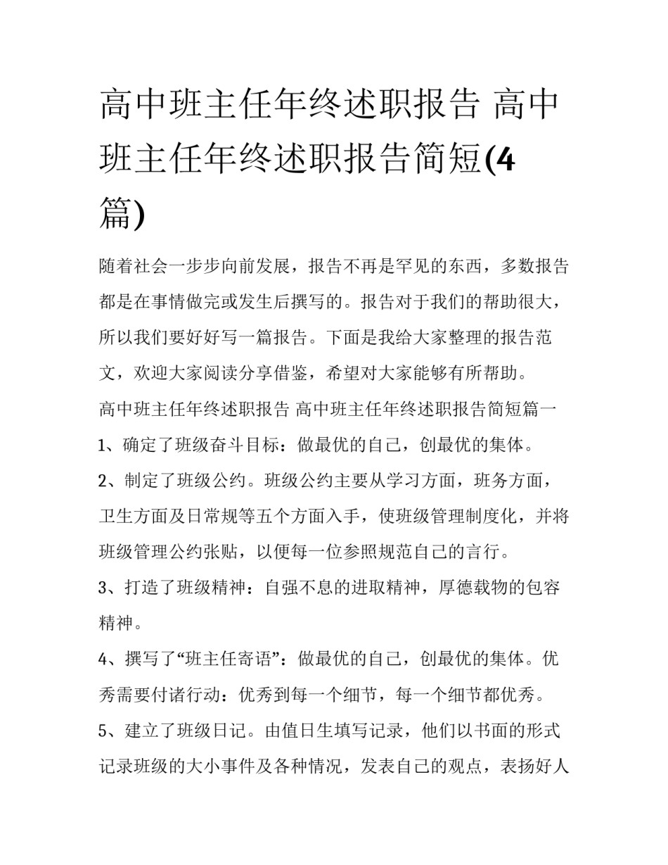 高中班主任年终述职报告 高中班主任年终述职报告简短(4篇)_第1页