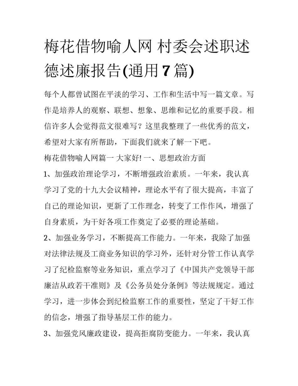 梅花借物喻人网 村委会述职述德述廉报告(通用7篇)_第1页