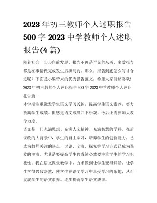 2023年初三教师个人述职报告500字 2023中学教师个人述职报告(4篇)