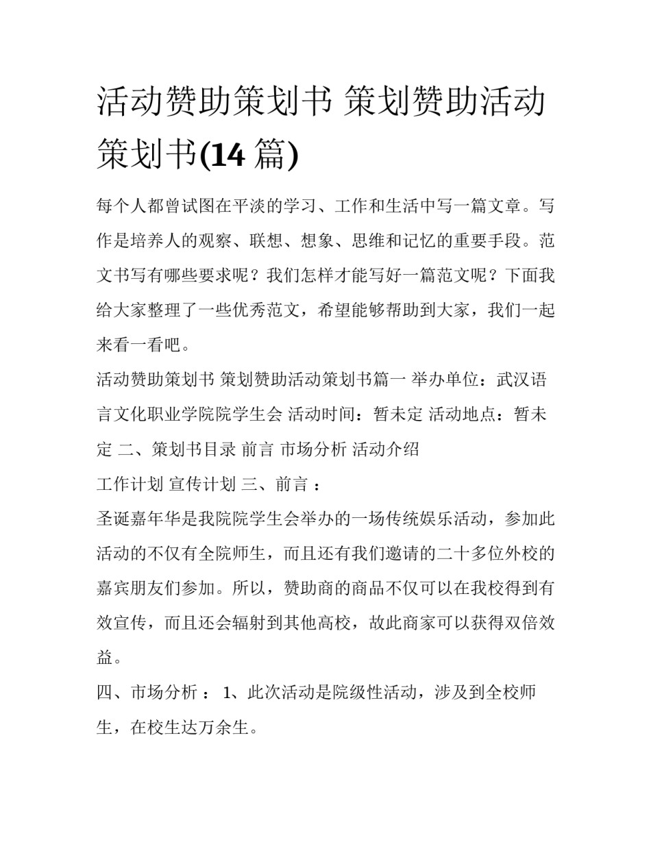 活动赞助策划书 策划赞助活动策划书(14篇)_第1页