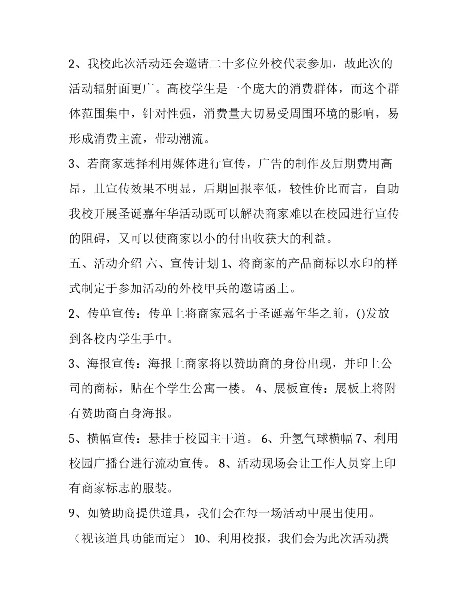 活动赞助策划书 策划赞助活动策划书(14篇)_第2页