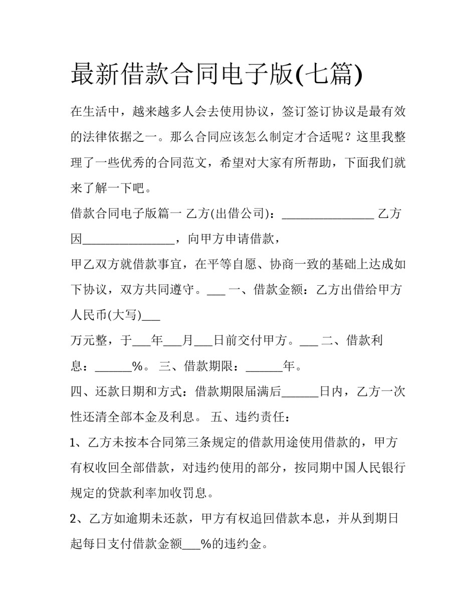 最新借款合同电子版(七篇)_第1页