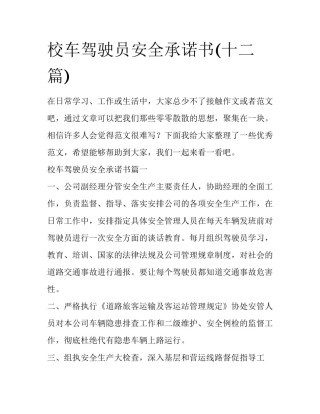 校车驾驶员安全承诺书(十二篇)