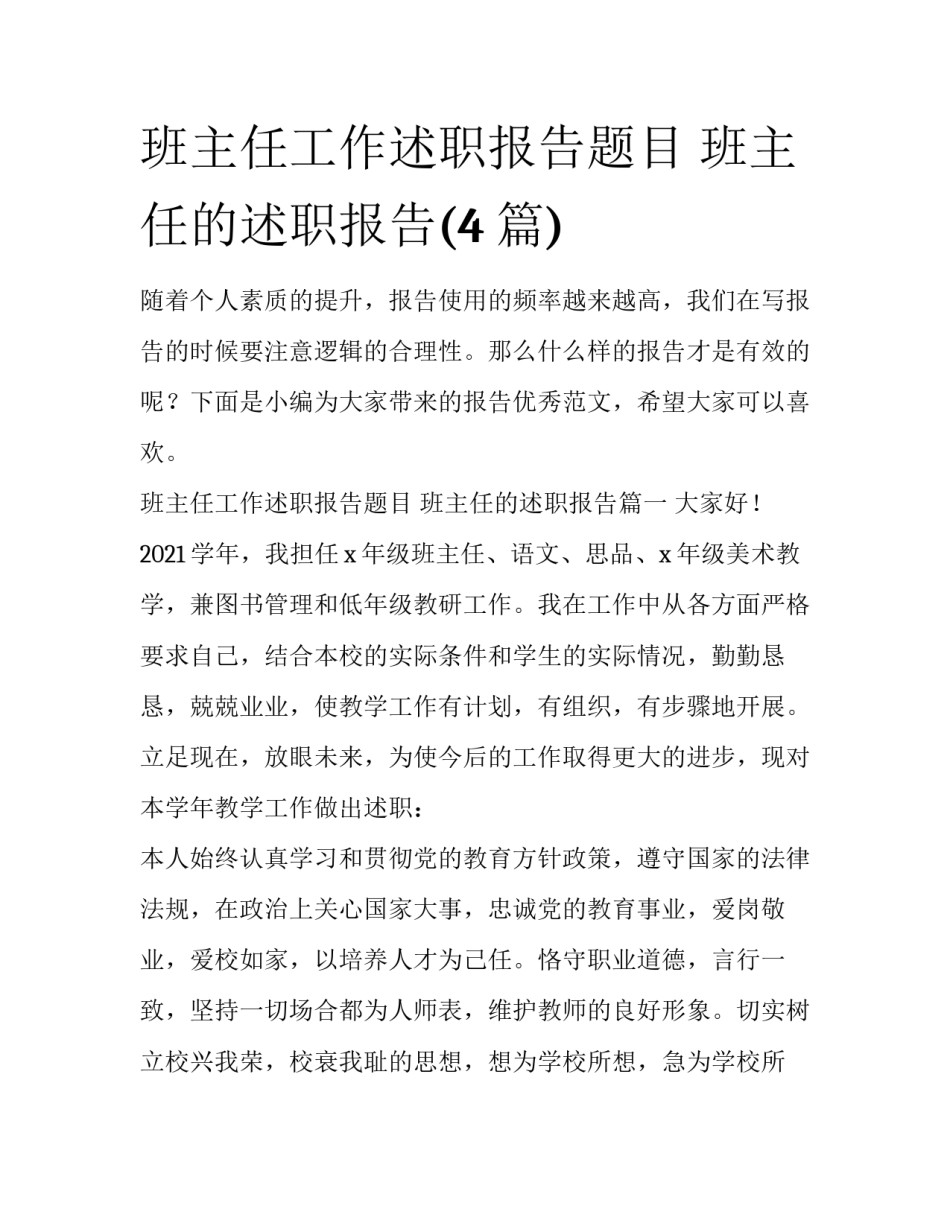 班主任工作述职报告题目 班主任的述职报告(4篇)_第1页