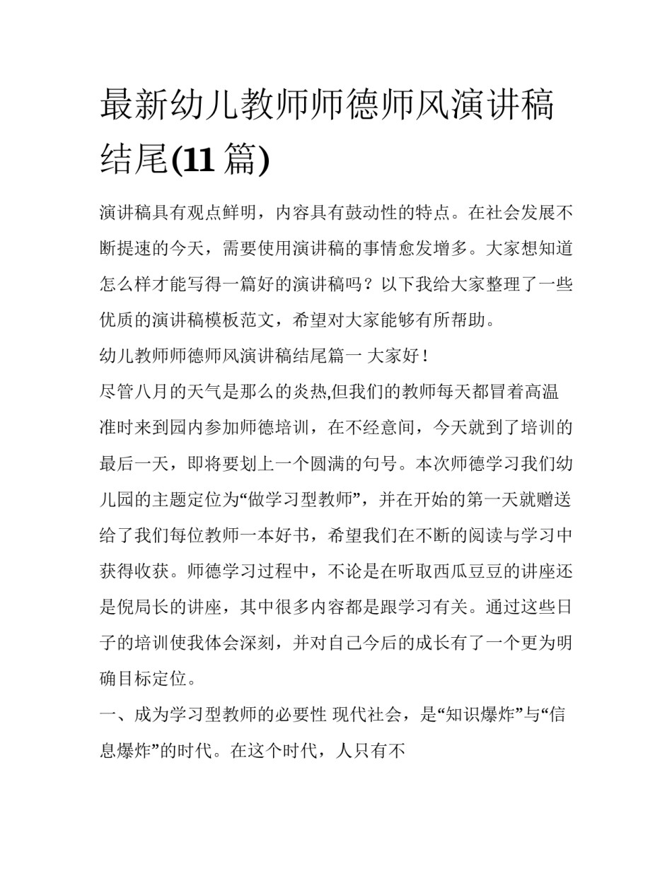 最新幼儿教师师德师风演讲稿结尾(11篇)_第1页