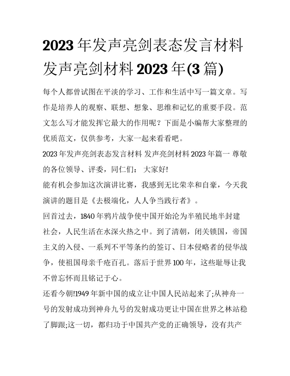 2023年发声亮剑表态发言材料 发声亮剑材料2023年(3篇)_第1页