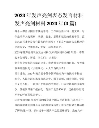 2023年发声亮剑表态发言材料 发声亮剑材料2023年(3篇)
