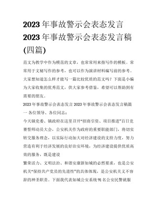 2023年事故警示会表态发言 2023年事故警示会表态发言稿(四篇)